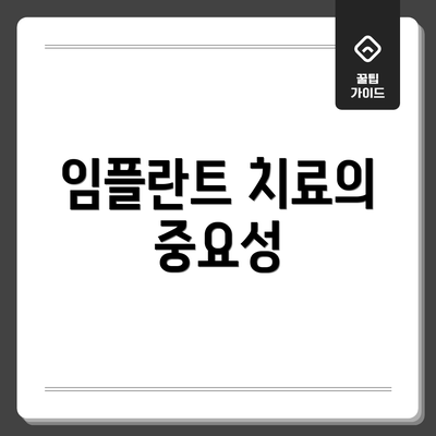임플란트 치료의 중요성