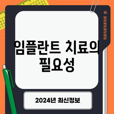 임플란트 치료의 필요성