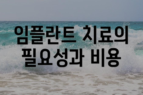 임플란트 치료의 필요성과 비용