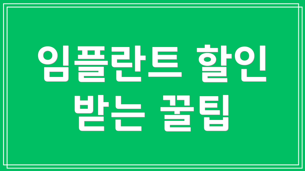 임플란트 할인 받는 꿀팁