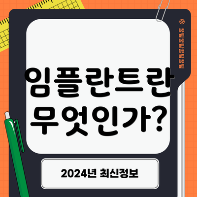 임플란트란 무엇인가?