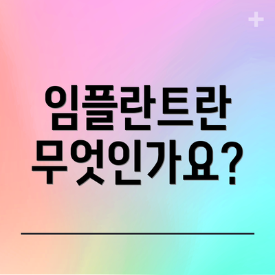 임플란트란 무엇인가요?
