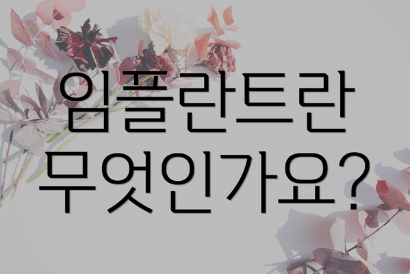 임플란트란 무엇인가요?