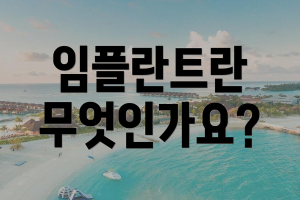 임플란트란 무엇인가요?