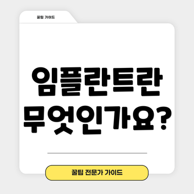 임플란트란 무엇인가요?