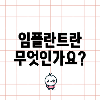 임플란트란 무엇인가요?
