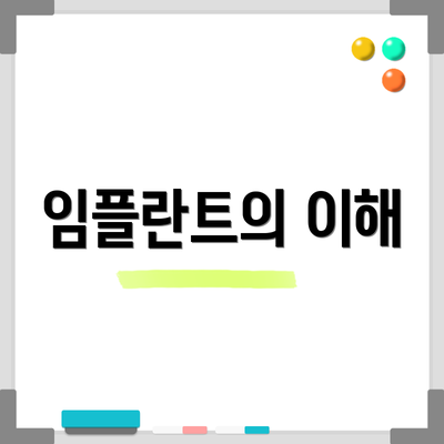 임플란트의 이해