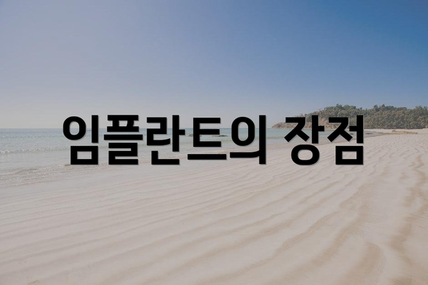 임플란트의 장점