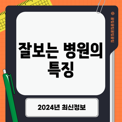 잘보는 병원의 특징
