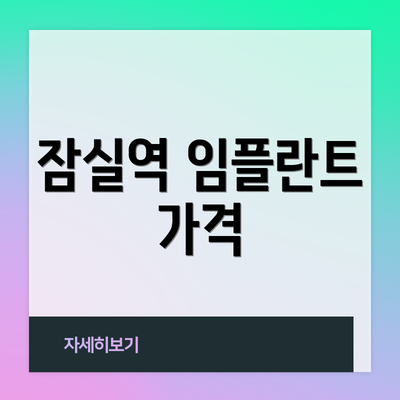잠실역 임플란트 가격