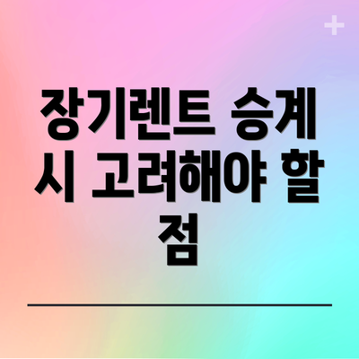 장기렌트 승계 시 고려해야 할 점
