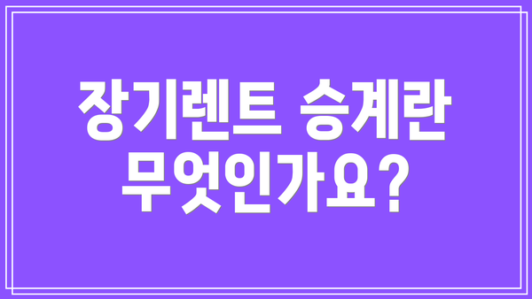 장기렌트 승계란 무엇인가요?
