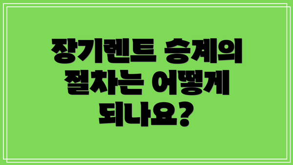 장기렌트 승계의 절차는 어떻게 되나요?
