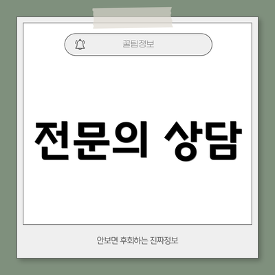 전문의 상담