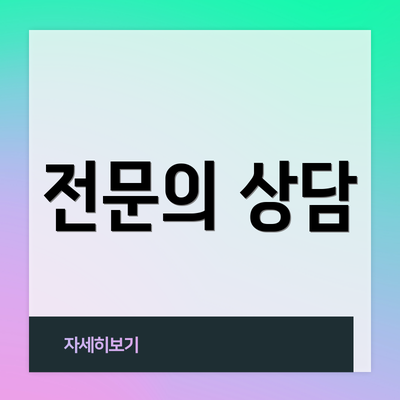 전문의 상담