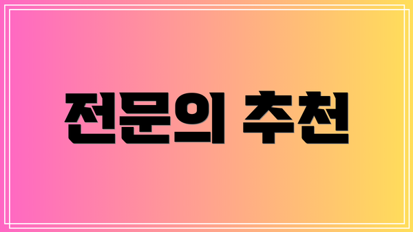 전문의 추천