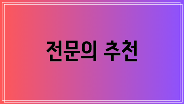 전문의 추천
