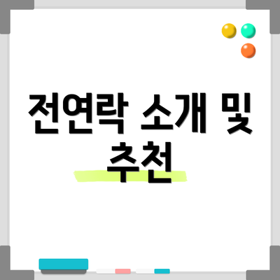 전연락 소개 및 추천