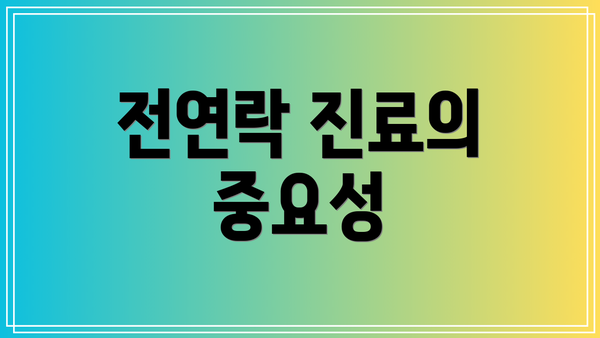 전연락 진료의 중요성