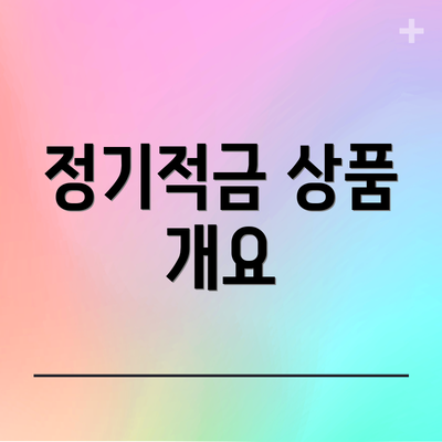 정기적금 상품 개요