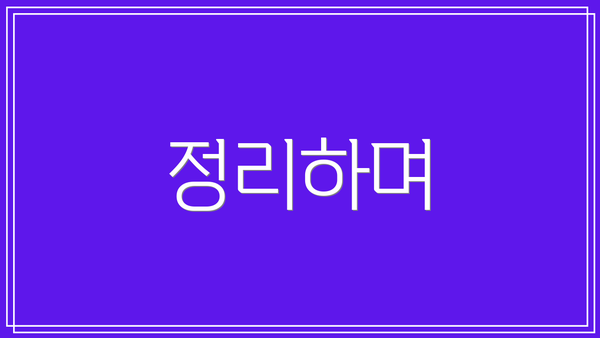 정리하며
