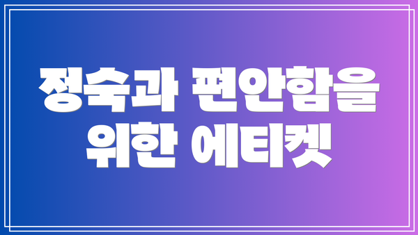 정숙과 편안함을 위한 에티켓