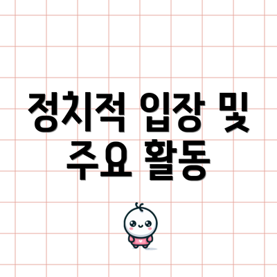 정치적 입장 및 주요 활동
