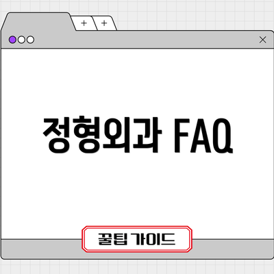 정형외과 FAQ