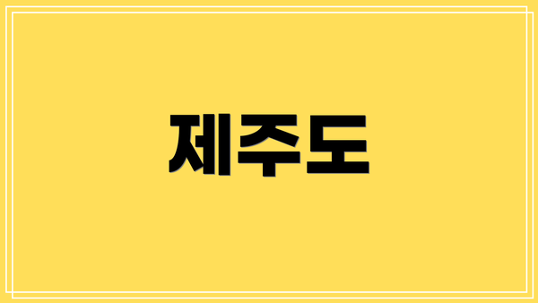 제주도