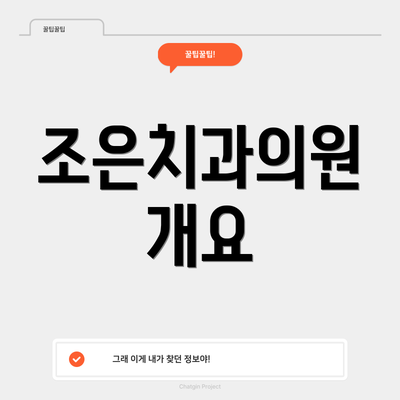 조은치과의원 개요