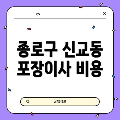 종로구 신교동 포장이사 비용