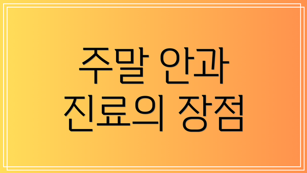 주말 안과 진료의 장점