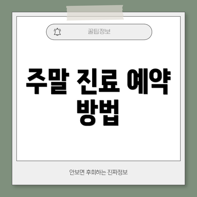 주말 진료 예약 방법