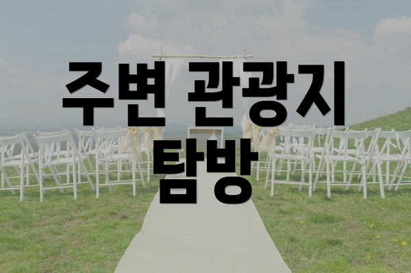 주변 관광지 탐방