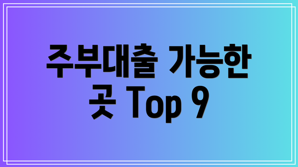 주부대출 가능한 곳 Top 9