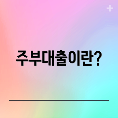 주부대출이란?