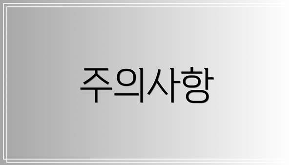 주의사항
