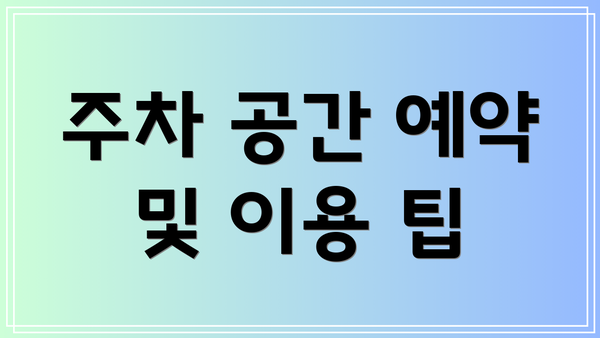 주차 공간 예약 및 이용 팁