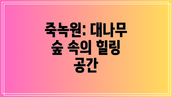 죽녹원: 대나무 숲 속의 힐링 공간