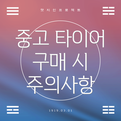 중고 타이어 구매 시 주의사항