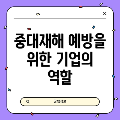 중대재해 예방을 위한 기업의 역할