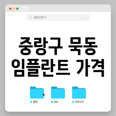 중랑구 묵동 임플란트 가격
