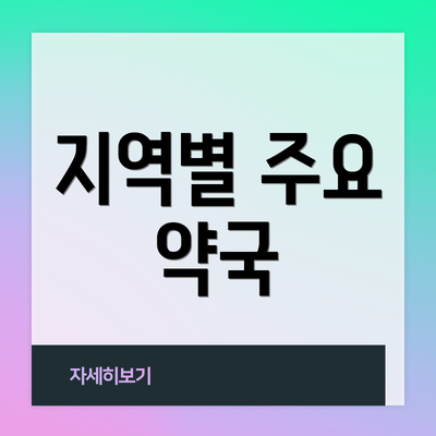 지역별 주요 약국