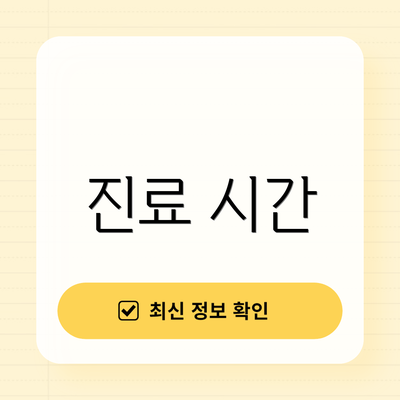 진료 시간