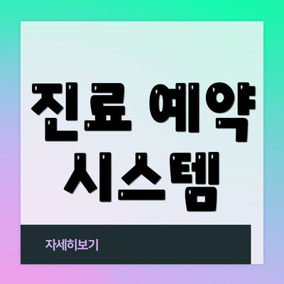 진료 예약 시스템