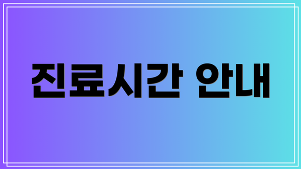 진료시간 안내