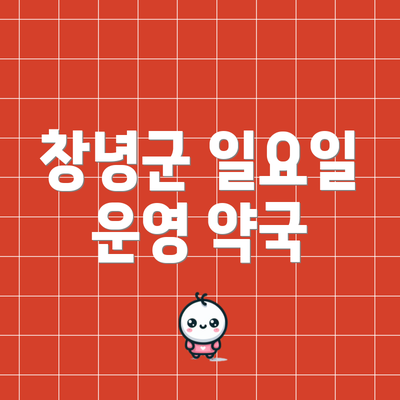 창녕군 일요일 운영 약국