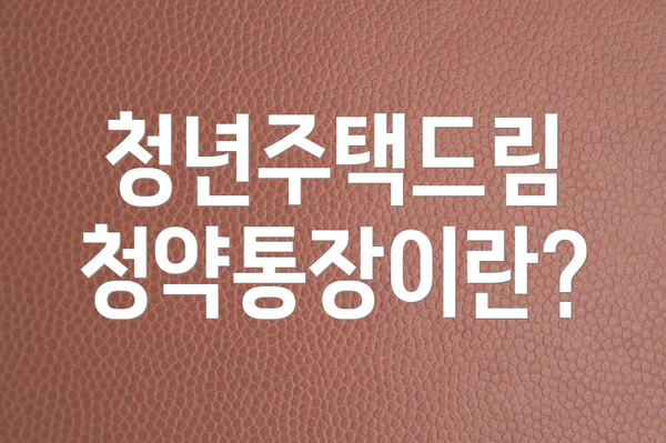 청년주택드림 청약통장이란?