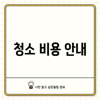 청소 비용 안내