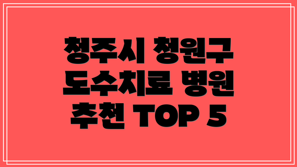 청주시 청원구 도수치료 병원 추천 TOP 5